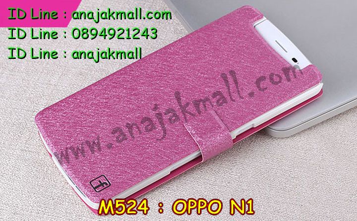 เคส OPPO N1,รับพิมพ์ลายเคส OPPO N1,เคสอลูมิเนียม OPPO N1,เคสหนัง OPPO N1,เคสไดอารี่ OPPO N1,เคสโรบอท OPPO N1,สกรีนการ์ตูน OPPO N1,รับสั่งพิมพ์เคส OPPO N1,เคส OPPO N1,เคสกระเป๋า OPPO N1,กรอบอลูมิเนียม OPPO N1,เคสประดับ OPPO N1,เคสแต่งเพชร OPPO N1,รับทำลายเคส OPPO N1,รับสกรีนตามสั่ง OPPO N1,เคสแข็งสกรีนการ์ตูน OPPO N1,เคสกระเป๋าพร้อมสาย OPPO N1,เคสกันกระแทก OPPO N1,เคสแข็งสกรีนการ์ตูน OPPO N1,เคสพิมพ์ลาย OPPO N1,เคสฝาพับ OPPO N1,เคสตัวการ์ตูน OPPO N1,เคสแข็งติดเพชร OPPO N1,เคสซิลิโคนฟิล์มสี OPPO N1,เคสยางสกรีนการ์ตูน OPPO N1,เคสนิ่ม OPPO N1,เคสยาง OPPO N1,เคสสกรีนลาย OPPO N1,เคสกันกระแทก OPPO N1,เคส 2 ชั้น กันกระแทก OPPO N1,เคสนิ่มกันกระแทก OPPO N1,เคสแข็งพิมพ์ลาย OPPO N1,เคสคริสตัล OPPO N1,ซองหนัง OPPO N1,เคสยางใส OPPO N1,เคสนิ่มลาย OPPO N1